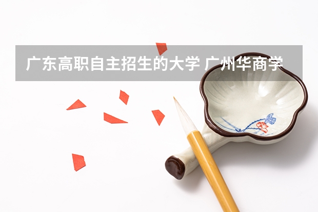 广东高职自主招生的大学 广州华商学院自主招生是真的吗