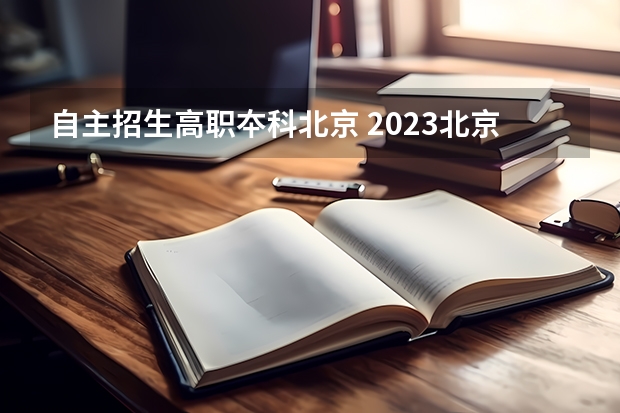 自主招生高职夲科北京 2023北京中考自主招生学校有哪些