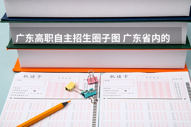 广东高职自主招生圈子图 广东省内的高职院校有哪些是有自主招生的？