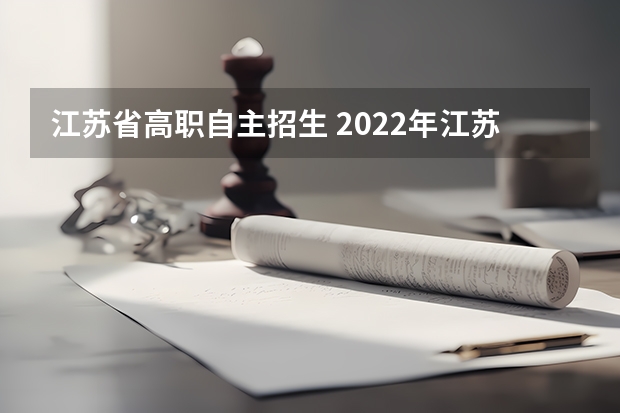 江苏省高职自主招生 2022年江苏单招考试时间