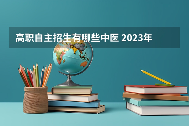 高职自主招生有哪些中医 2023年山东中医药高等专科学校高职单独招生和综合评价招生专业有哪些？