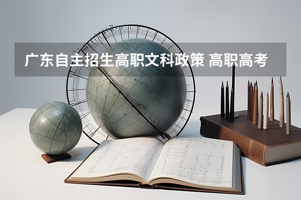 广东自主招生高职文科政策 高职高考政策
