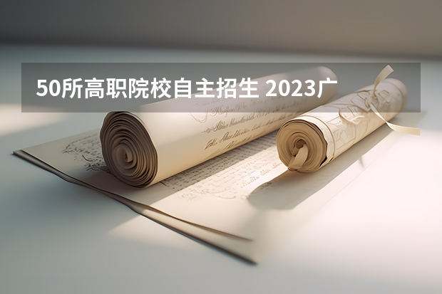 50所高职院校自主招生 2023广西单招学校有哪些