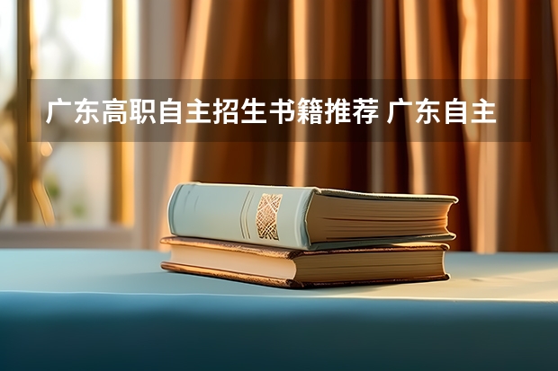 广东高职自主招生书籍推荐 广东自主招生大专院校有哪些