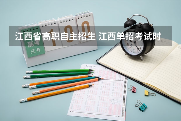 江西省高职自主招生 江西单招考试时间