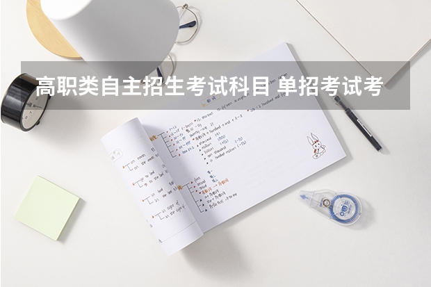 高职类自主招生考试科目 单招考试考几科