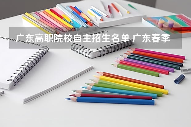 广东高职院校自主招生名单 广东春季高考可以报考哪些学校