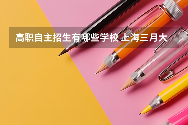高职自主招生有哪些学校 上海三月大专自主招生有哪些学校