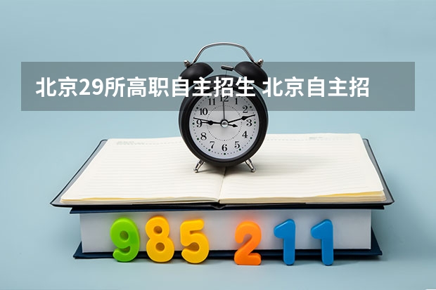 北京29所高职自主招生 北京自主招生的学校有哪些