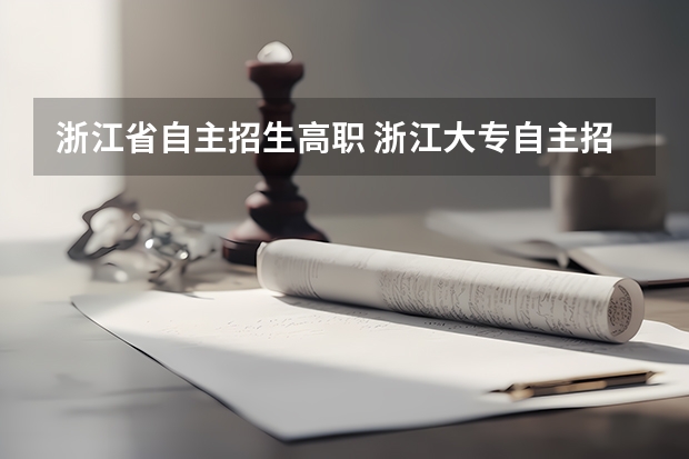浙江省自主招生高职 浙江大专自主招生时间