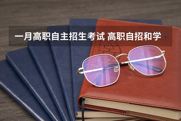 一月高职自主招生考试 高职自招和学考有什么区别