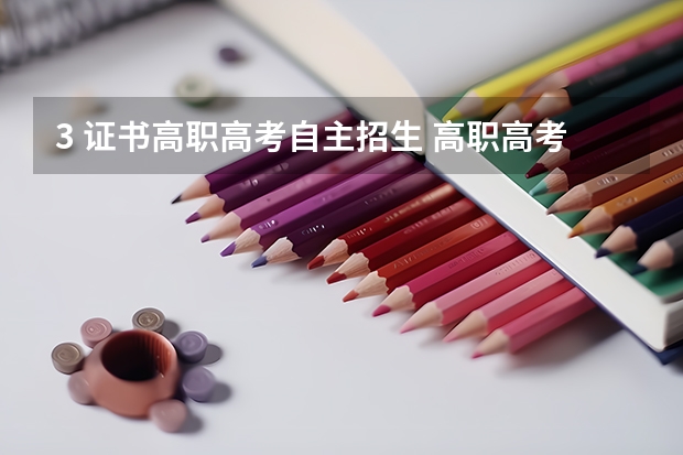 3 证书高职高考自主招生 高职高考是什么？学历含金量高吗？