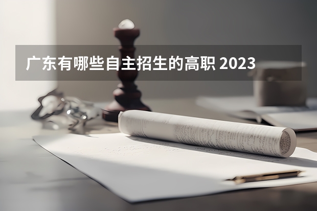 广东有哪些自主招生的高职 2023广东自主招生学校有哪些