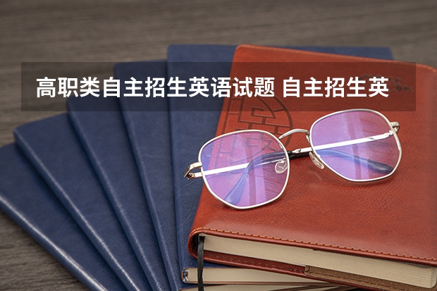 高职类自主招生英语试题 自主招生英语试题部分