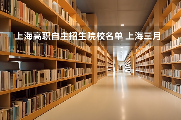 上海高职自主招生院校名单 上海三月大专自主招生有哪些学校