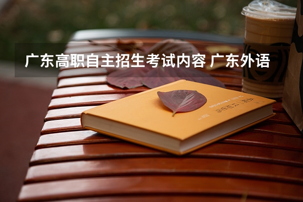 广东高职自主招生考试内容 广东外语艺术职业学院的自主招生考什么内容