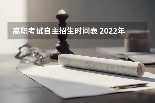 高职考试自主招生时间表 2022年江苏单招考试时间