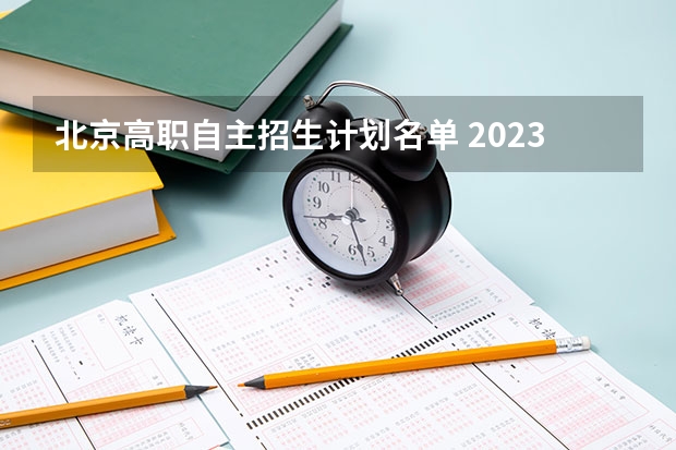 北京高职自主招生计划名单 2023北京自主招生学校有哪些