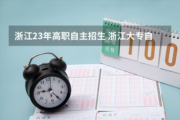 浙江23年高职自主招生 浙江大专自主招生时间