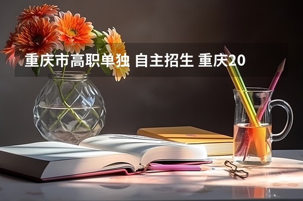重庆市高职单独 自主招生 重庆2022年单招一分一段表