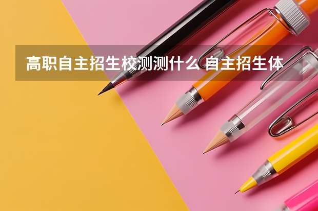 高职自主招生校测测什么 自主招生体质测试考什么?按这个要求准备