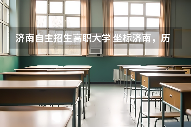 济南自主招生高职大学 坐标济南，历城二中学生，在准备自主招生，我想走师范类院校，请问有没有推荐院校，感谢