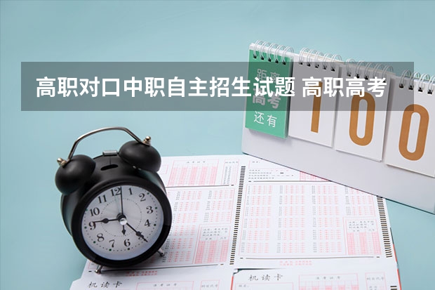 高职对口中职自主招生试题 高职高考考什么内容?