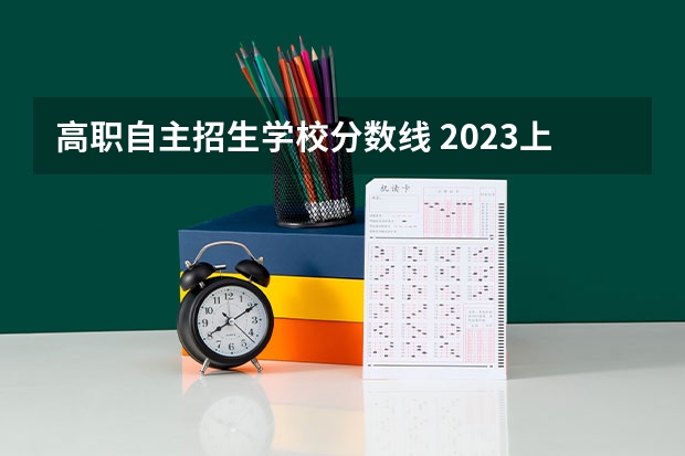 高职自主招生学校分数线 2023上海大专自主招生录取分数线