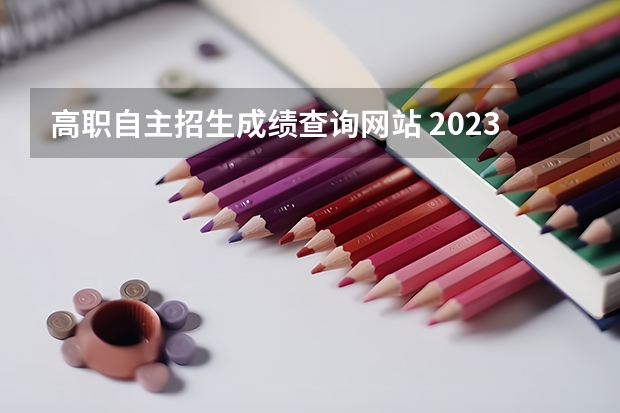 高职自主招生成绩查询网站 2023吉林高职分类考试成绩查询官网入口