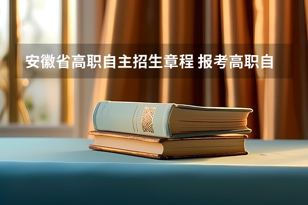 安徽省高职自主招生章程 报考高职自主招生条件