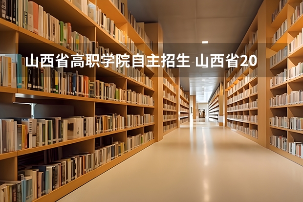 山西省高职学院自主招生 山西省2023年自主招生取消了吗？