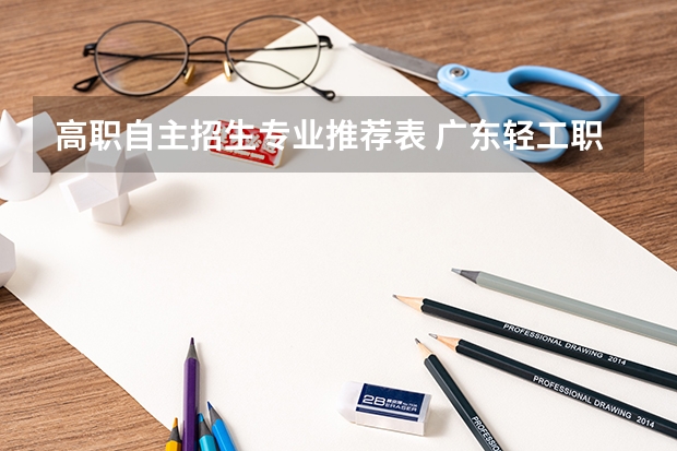 高职自主招生专业推荐表 广东轻工职业技术学校有哪些专业