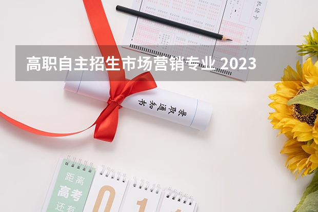 高职自主招生市场营销专业 2023年天津天狮学院高职升本科专业介绍：市场营销？