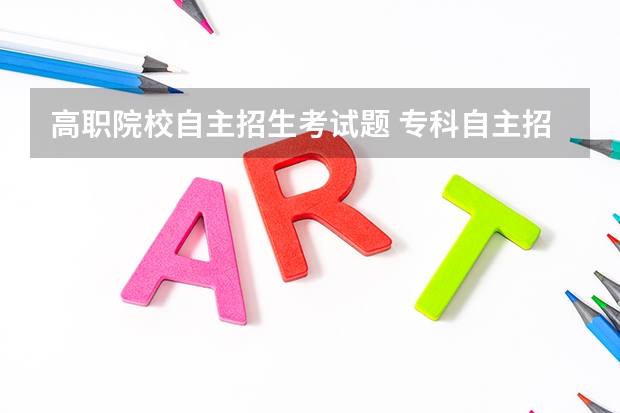 高职院校自主招生考试题 专科自主招生面试题