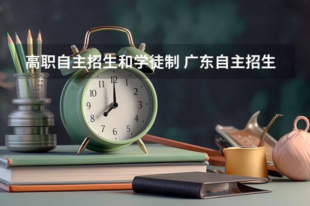 高职自主招生和学徒制 广东自主招生考试时间