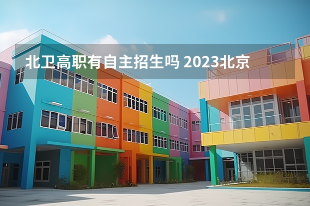 北卫高职有自主招生吗 2023北京中考自主招生学校有哪些
