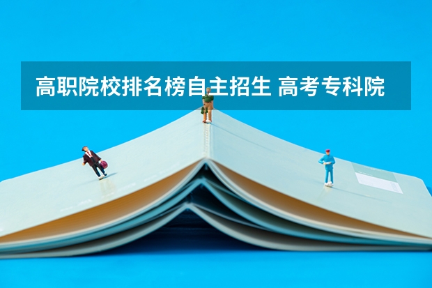 高职院校排名榜自主招生 高考专科院校排名