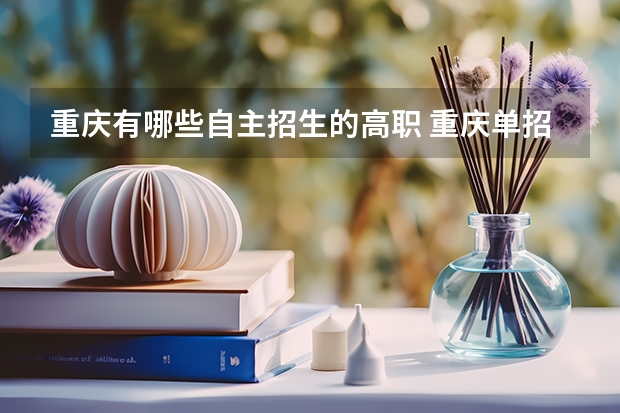 重庆有哪些自主招生的高职 重庆单招学校有哪些?