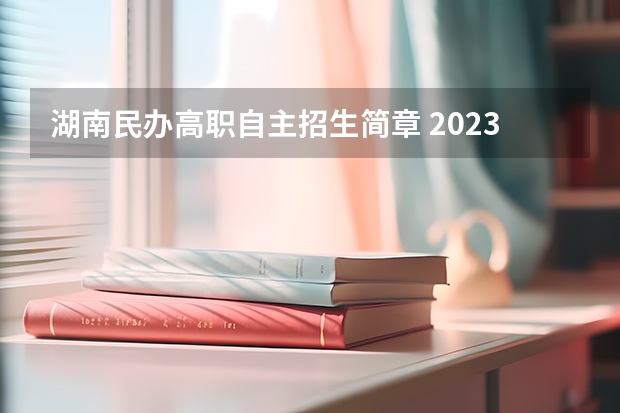 湖南民办高职自主招生简章 2023年长沙市湘华中等职业学校招生简章公办还是民办电话收费标准