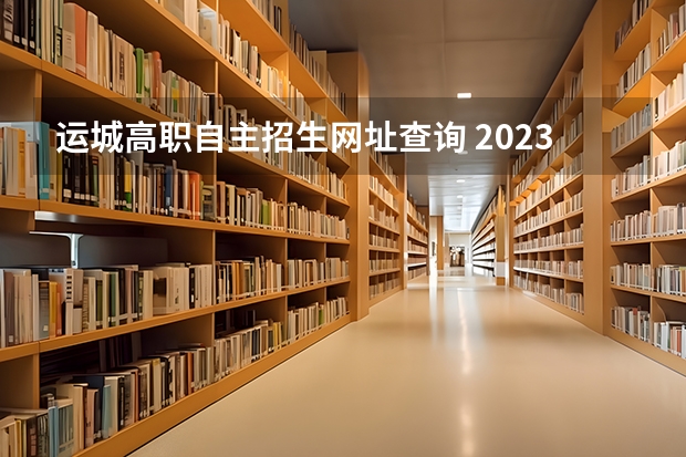 运城高职自主招生网址查询 2023高职高考录取时间
