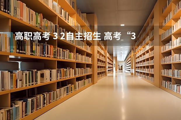 高职高考 3 2自主招生 高考“3+2”是指什么？