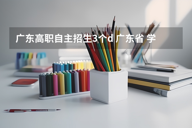 广东高职自主招生3个d 广东省 学业水平测试3个D美术生可以考本科麼？