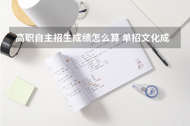 高职自主招生成绩怎么算 单招文化成绩怎么折算