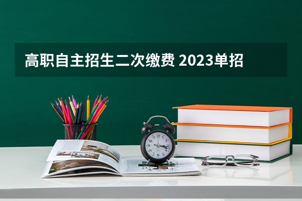 高职自主招生二次缴费 2023单招缴费时间