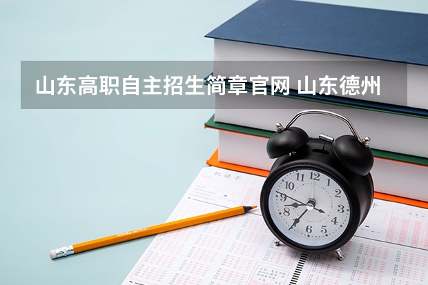 山东高职自主招生简章官网 山东德州职业技术学院招生简章