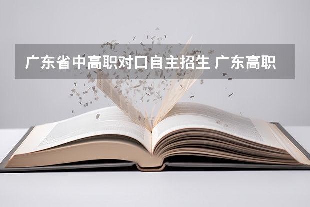 广东省中高职对口自主招生 广东高职自主招生怎么报名