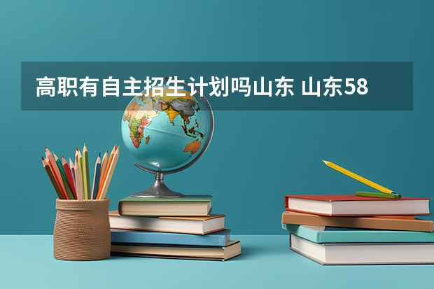 高职有自主招生计划吗山东 山东585分能上什么大学