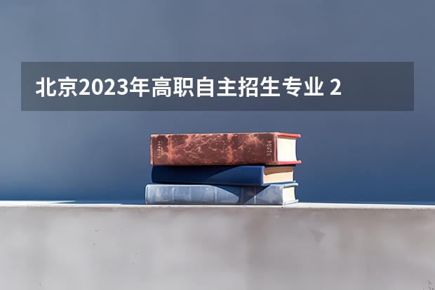 北京2023年高职自主招生专业 2023北京成人大专怎么选专业 哪些专业就业前景好？