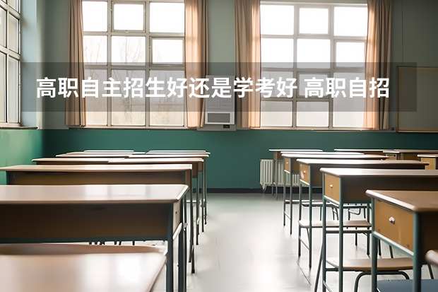 高职自主招生好还是学考好 高职自招和学考有什么区别