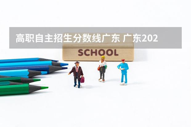 高职自主招生分数线广东 广东2023单招学校及分数线